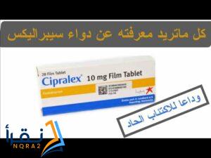 من جرب دواء cipralex