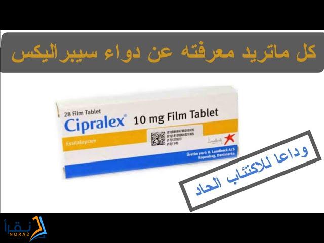 من جرب دواء cipralex