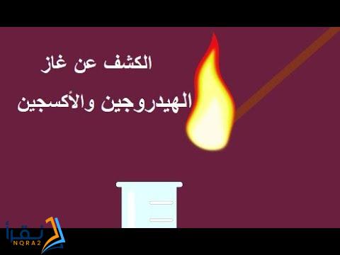 كيف نكشف تجريبيا عن الغاز المنطلق