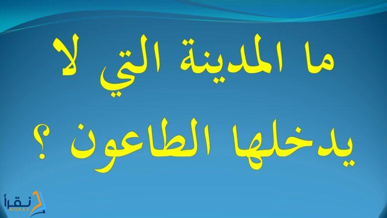 ماهي المدينة التي لا يدخلها الطاعون