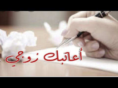 قصيدة عتاب للزوج تذوب اقسى قلب