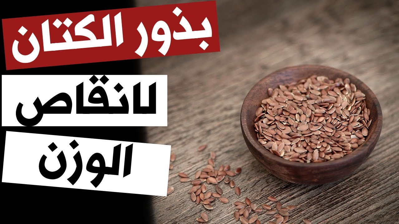 بذرة الكتان للتنحيف في اسبوع