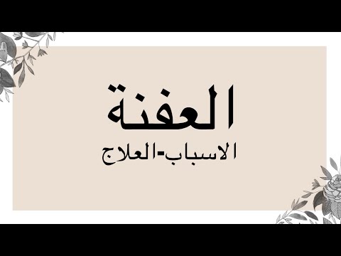 علاج العفنه الرويس