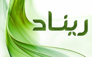 هل اسم ريناد من أسماء الجن