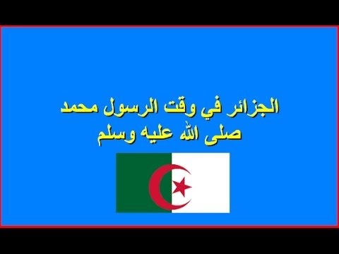 كيف كانت تسمى الجزائر في عهد الرسول