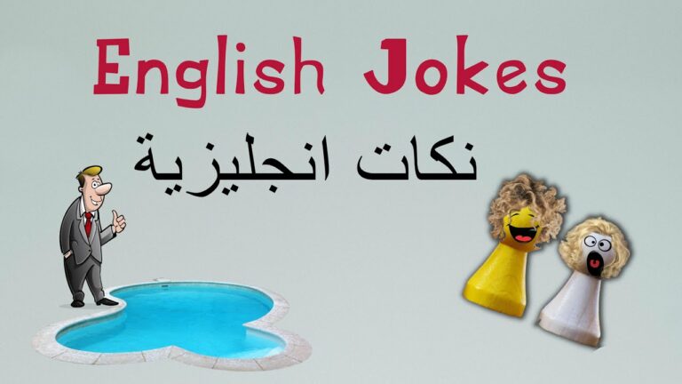 موقف مضحك بالانجليزي مع الترجمة