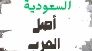 هل السعودية أصل العرب