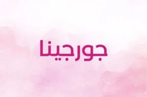 معنى اسم جورجينا