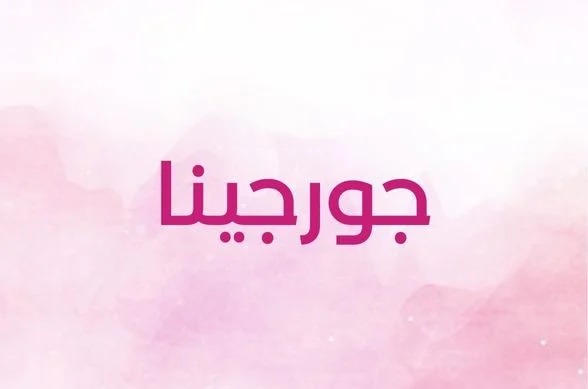 معنى اسم جورجينا