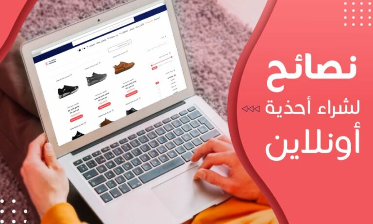 كيفية شراء حذاء مريح ومناسب من خلال مواقع التسوق