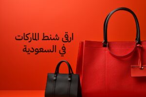 ارقى شنط الماركات في السعودية